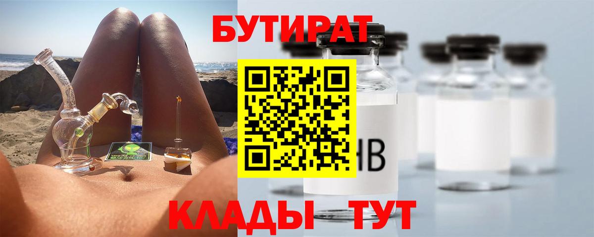 БУТИРАТ 99% Обнинск